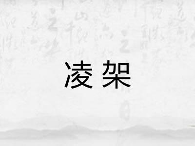 凌架 凌架