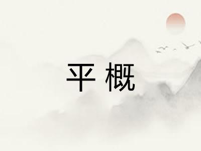平概 平概