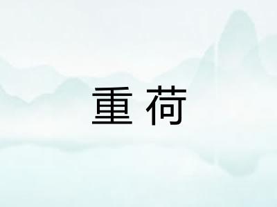 重荷
