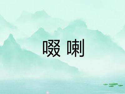 啜喇 啜喇