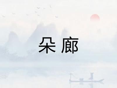 朵廊 朵廊