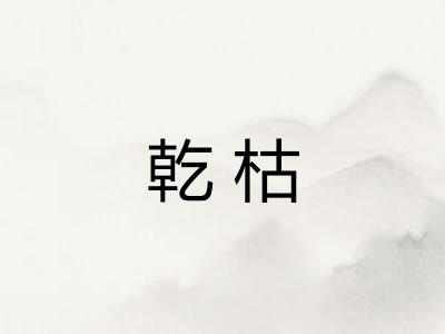 乾枯 乾枯