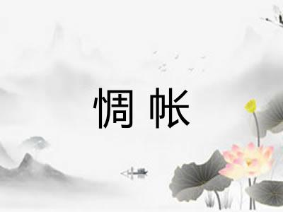 惆帐 惆帐