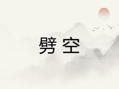 劈空 劈空