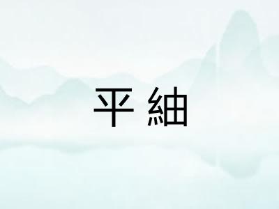 平紬 平紬