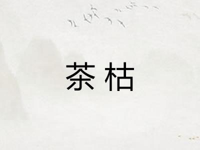 茶枯 茶枯