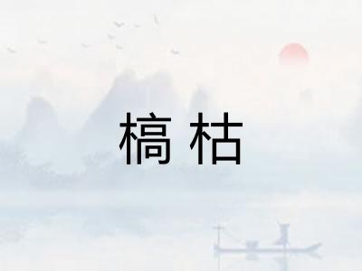 槁枯 槁枯