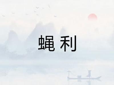 蝇利 蝇利