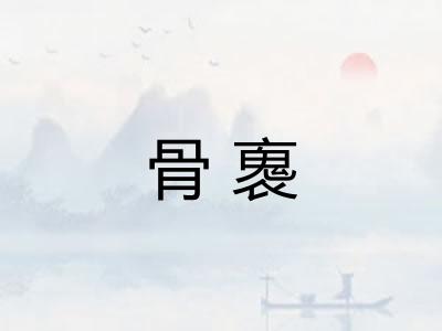 骨褢 骨褢