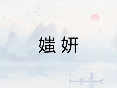 媸妍 媸妍