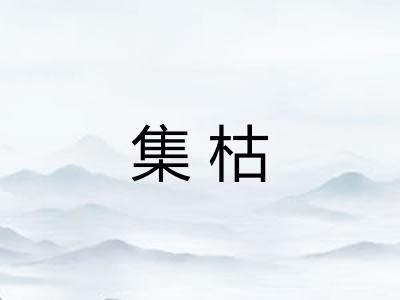 集枯 集枯