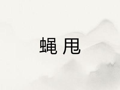 蝇甩 蝇甩