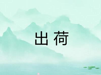 出荷 出荷
