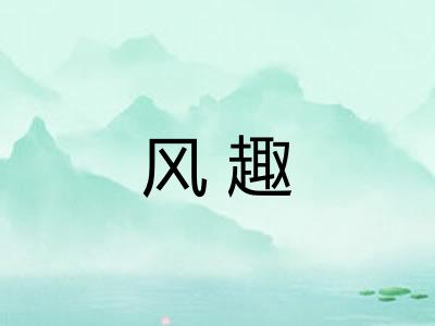 风趣 风趣