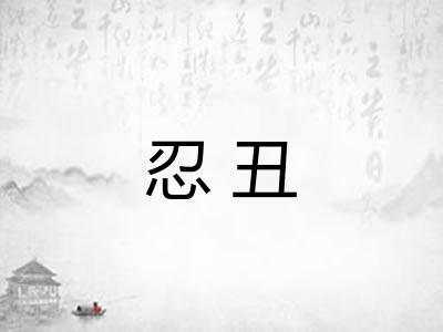 忍丑 忍丑