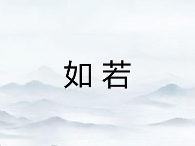 如若 如若