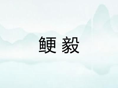 鲠毅 鲠毅