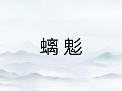 螭鬽 螭鬽