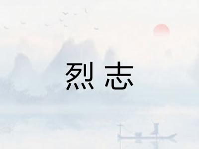 烈志 烈志