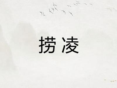 捞凌 捞凌