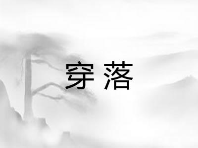 穿落 穿落