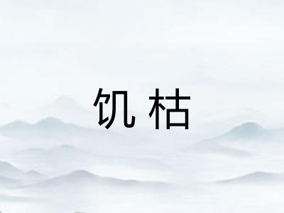 饥枯 饥枯
