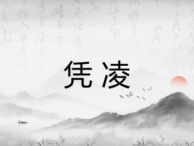 凭凌 凭凌