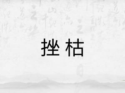 挫枯 挫枯