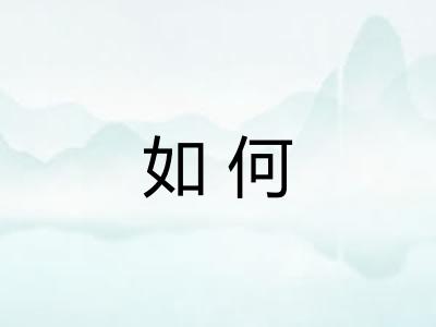 如何 如何