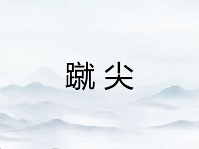 蹴尖 蹴尖