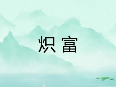 炽富 炽富