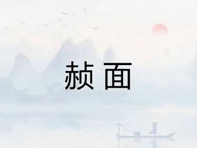 赪面 赪面