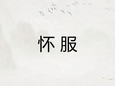 怀服 怀服