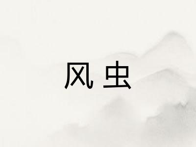 风虫 风虫