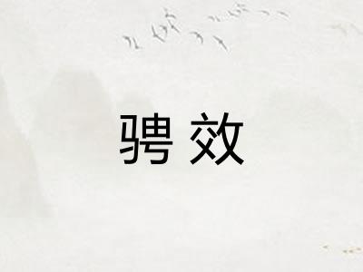 骋效 骋效