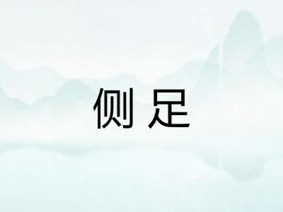 侧足 侧足
