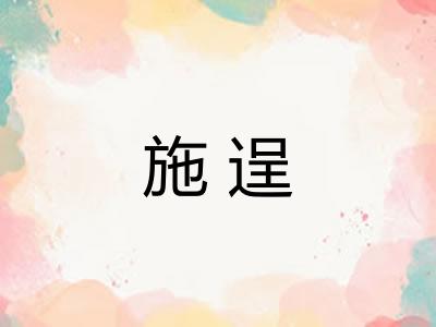 施逞 施逞