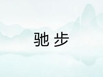 驰步 驰步