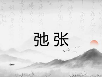 弛张 弛张
