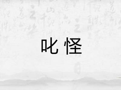 叱怪 叱怪