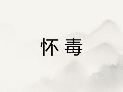怀毒 怀毒