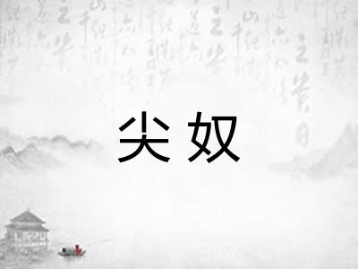 尖奴 尖奴