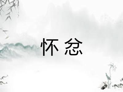怀忿 怀忿