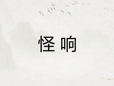怪响 怪响