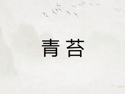 青苔 青苔