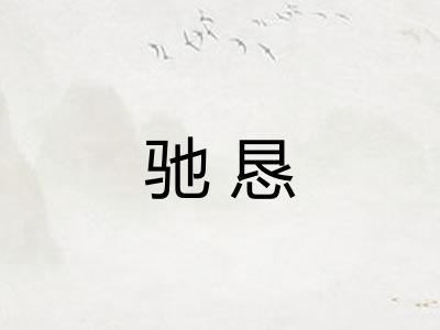 驰恳 驰恳