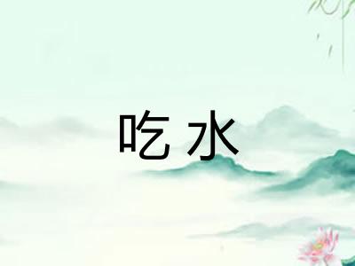 吃水 吃水