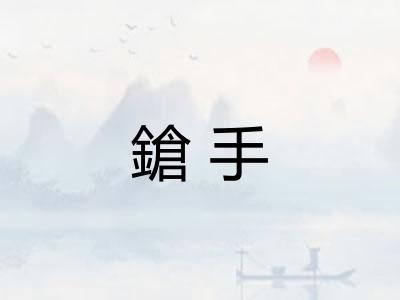 鎗手 鎗手