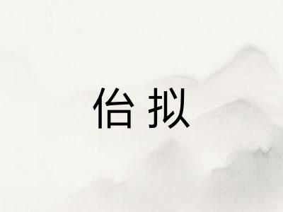佁拟 佁拟