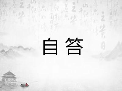 自笞 自笞